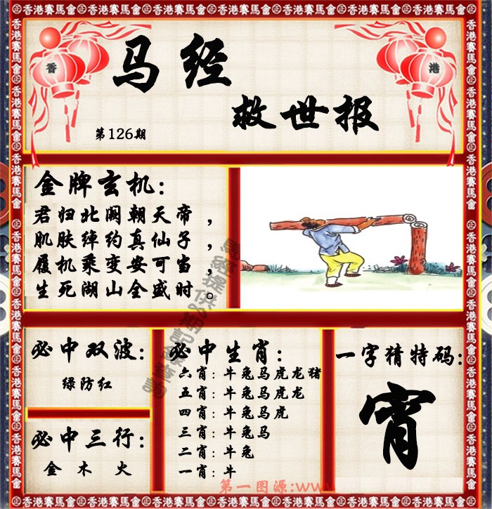 大话西游【马经救世报】自动更新